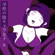 学校の陰キャラ女子６(密輸式)