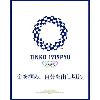 シコリンピック2020