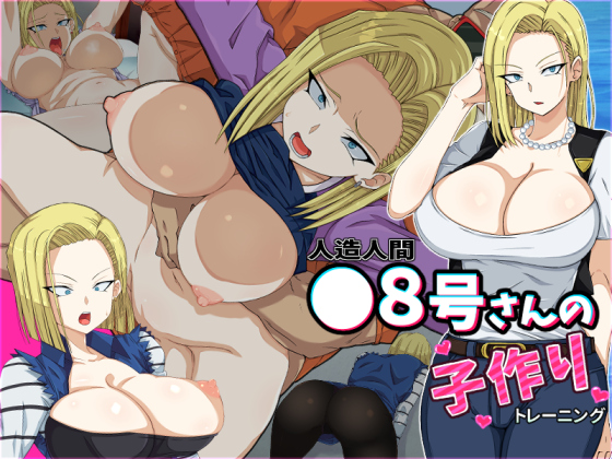 【宣伝】 人造人間◯8号さんの子作りトレーニング 【サンプル】