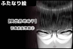 異世界地味子】 召喚前妄想録②サンプル