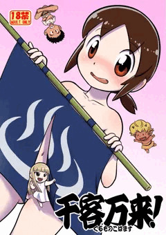 千客万来！