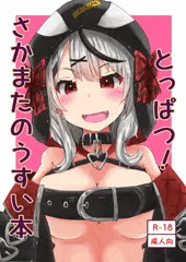 さかまた　コミケ宣伝