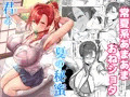 【夏新刊】君と夏の秘蜜