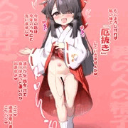 厄抜き