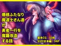 【CG集】爆根ふたなり魔道士さん達が勇者一行を魔羅改造する話