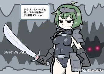 女冒険者ちゃんVSドラゴン