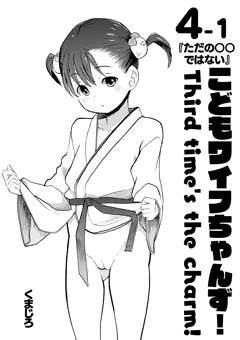 こどもワイフちゃんず！T3C、4-1話