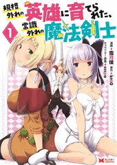 【6/15発売】規格外れの英雄に育てられた、常識外れの魔法剣士１