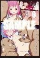 紅楼夢１２新刊「おねえちゃんズをママにしたいっ！」