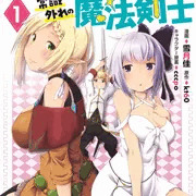 【6/15発売】規格外れの英雄に育てられた、常識外れの魔法剣士１