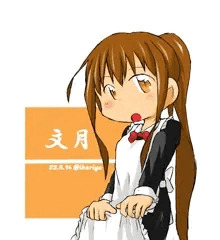 メイド文月