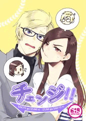 新刊『チェンジ！！』