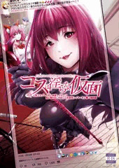 【C94新刊】FGOスカサハコス生意気レイヤー レ◯プ撮影編