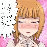ちんこしまえ(カハベル)
