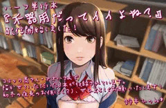 🔞「不器用だってイイよね？」ハーフ単行本のお知らせ