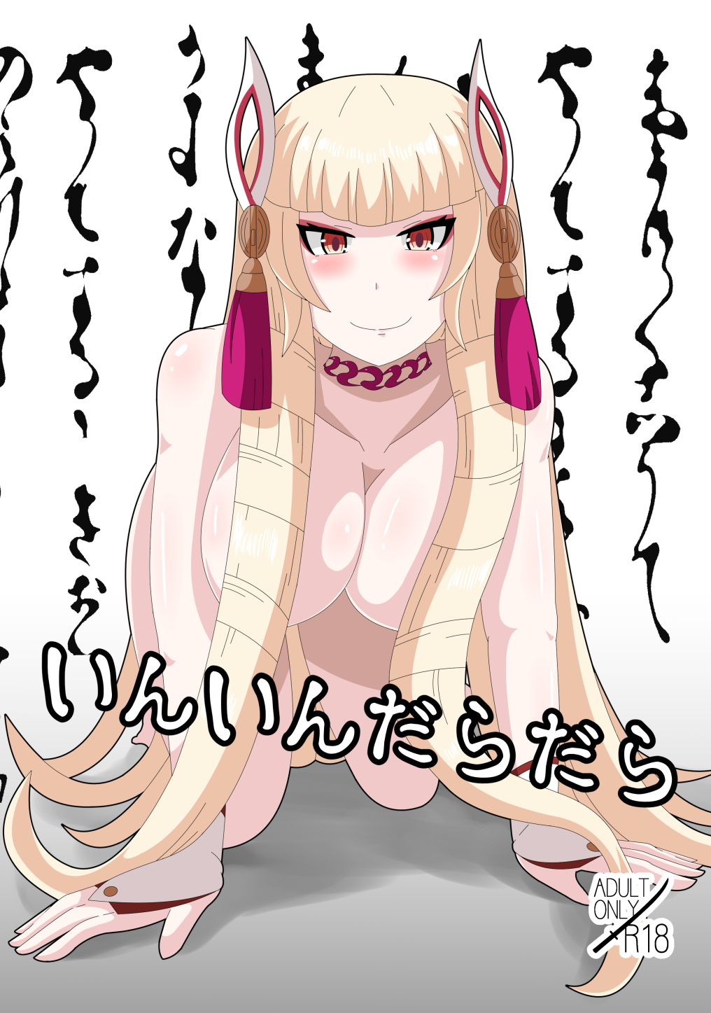 いんいんだらだら