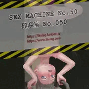 機姦室 No.050 (中身)