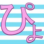 ぴょんぴょん