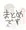 えっちならくがきまとめ２