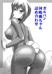 河嶋桃ちゃん詰め合わせ