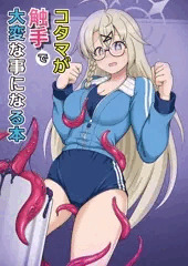 C105新刊 コタマが触手で大変なことになる本