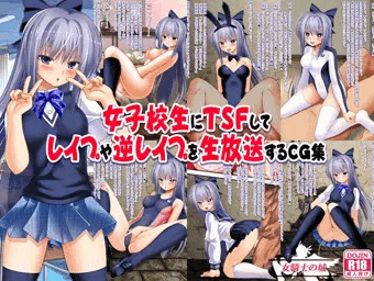 【過去作品】ＪＫにＴＳしてレイプや逆レイプを生放送