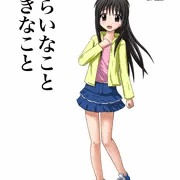 きらいなことすきなこと