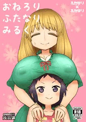 【COMITIA113】『おねろりふたなりみるく』