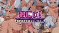 おにぃ！あまあま生活エディション～おにぃの事が大好きな鬼っ娘とあまあまえっち生活～