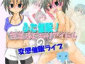 ふた催眠! ~包茎ふたなりアイドルの変態催眠ライブ~