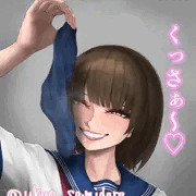 くっさぁ～♡