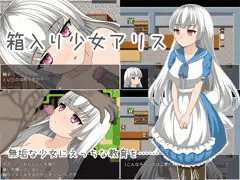 箱入り少女アリス