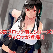 ティファの服を壊したくなった人向けゲーム　販売中