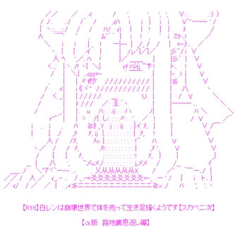 【AA】白レンは崩壊世界で体を売って生き足掻くようです－α版　路地裏編－【やる夫スレ】