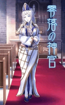 零落の神官