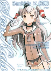 SexKids×艦娘　第二弾