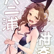 柑奈ちゃんにバニー衣装着せたい