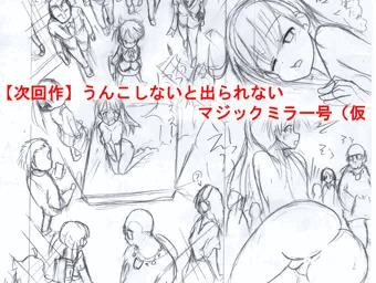 【次回作】うんこしないと出られないマジックミラー号（仮【下絵】