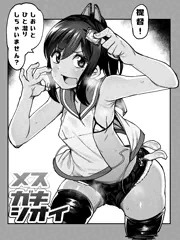 メスガキしおい