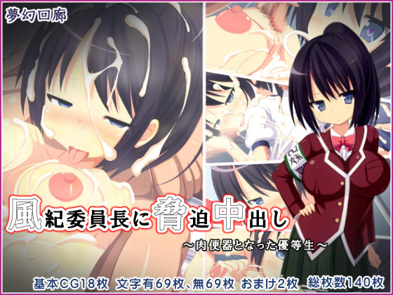 風紀委員長に脅迫中出し～肉便器となった優等生～