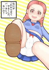 わからせ師VS凸メスガキR
