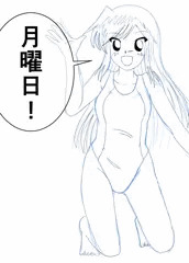 月曜日の競泳水着朝潮