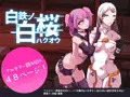 白鉄の白桜【ハクオウ】_サンプル7