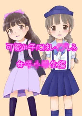 可愛い子にはレうぷしろ！女子小学生編