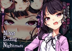 【発売開始】Never Ending Nightmare 前編