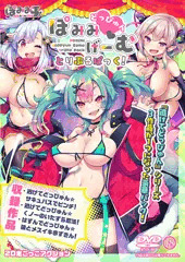 ぽみみどっぴゅんゲーム トリプルパックセット！