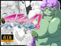 マモノが勝手についてくる！3