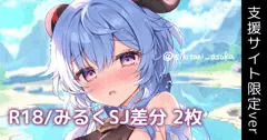 みるく甘雨ちゃん