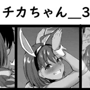 (r-18)エロチカチャン＿3枚＋ノンセリフ