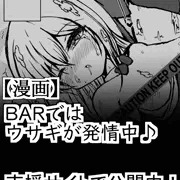 8,BARではウサギが発情中♪